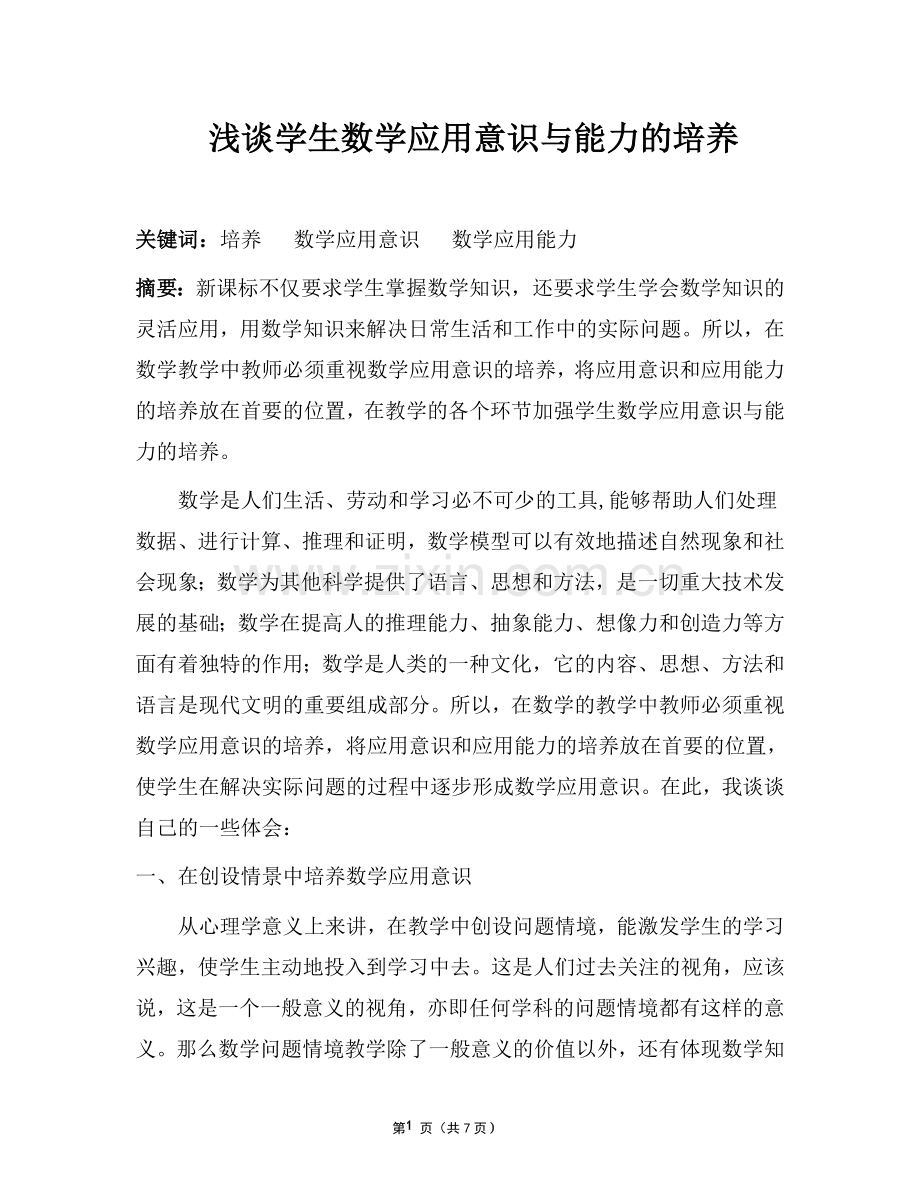 数学应用意识与能力培养.doc_第1页