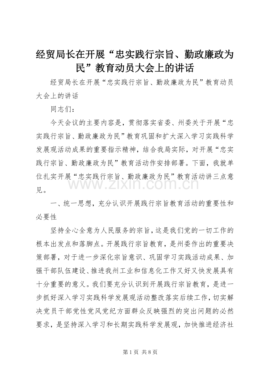 经贸局长在开展“忠实践行宗旨、勤政廉政为民”教育动员大会上的讲话.docx_第1页