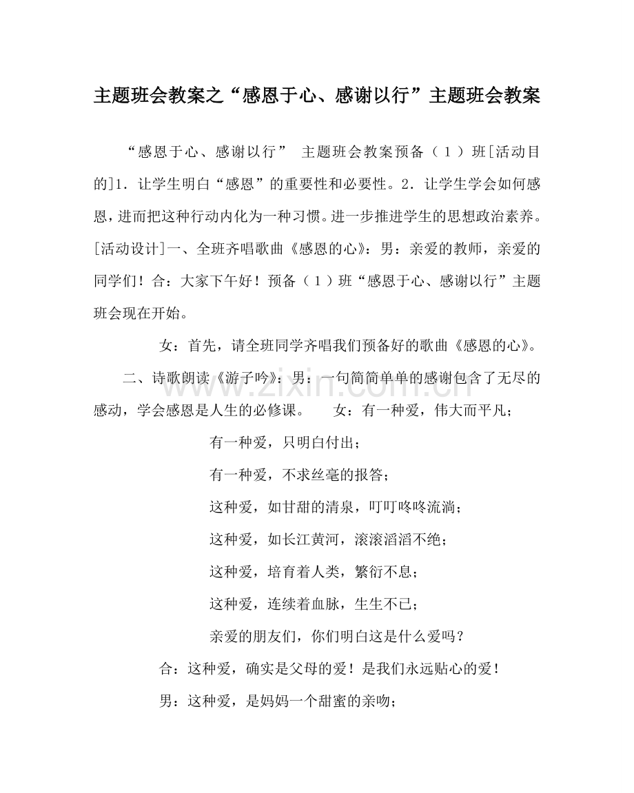 “感恩于心、感谢以行” 主题班会教案.doc_第1页