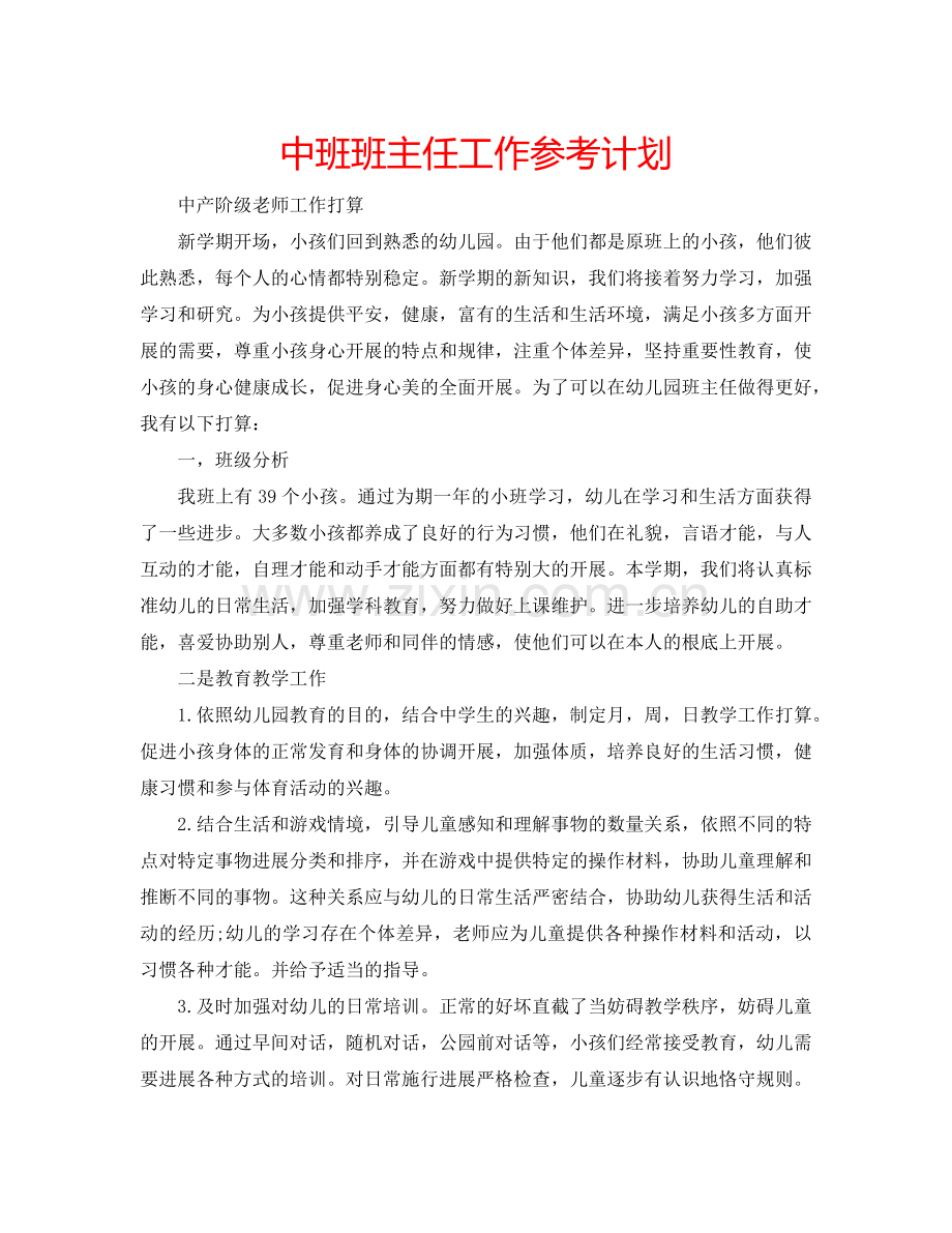 中班班主任工作参考计划.doc_第1页