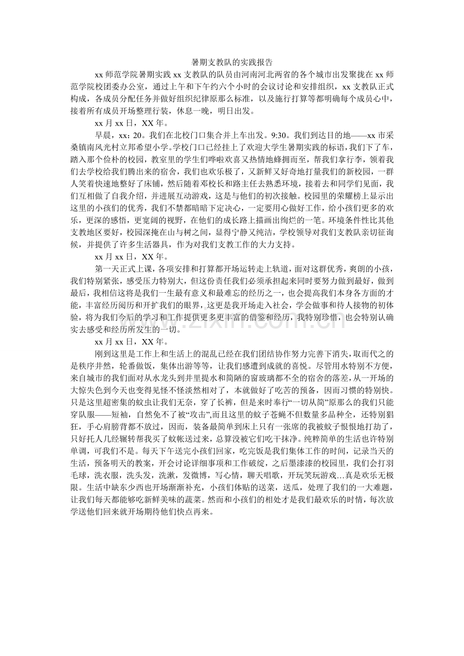 暑期支ۥ教队的实践报告.doc_第1页