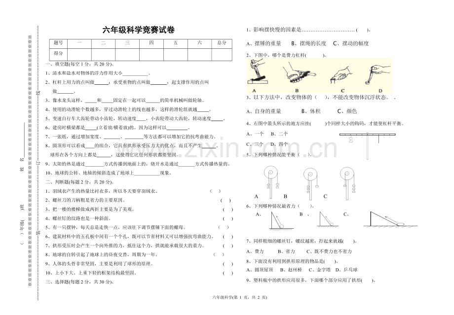 六年级科学竞赛题.doc_第1页