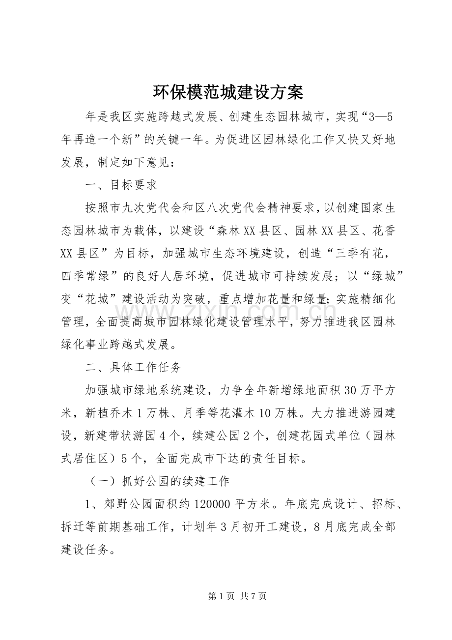 环保模范城建设实施方案 .docx_第1页