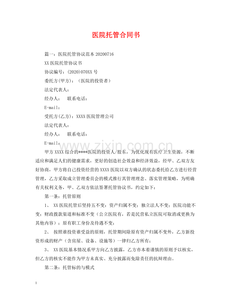 医院托管合同书2).docx_第1页