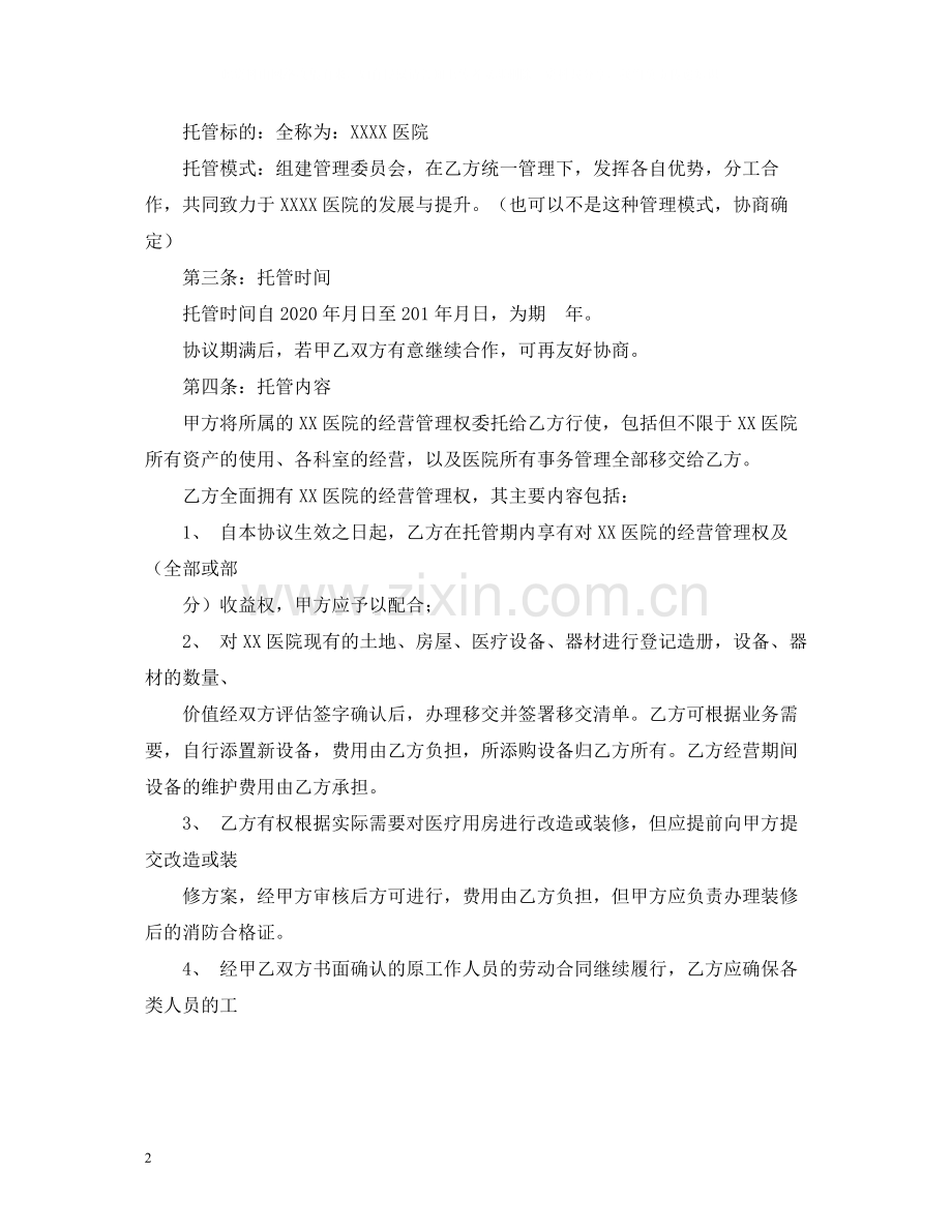 医院托管合同书2).docx_第2页