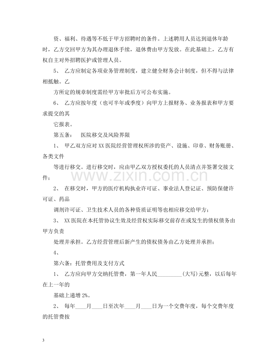 医院托管合同书2).docx_第3页