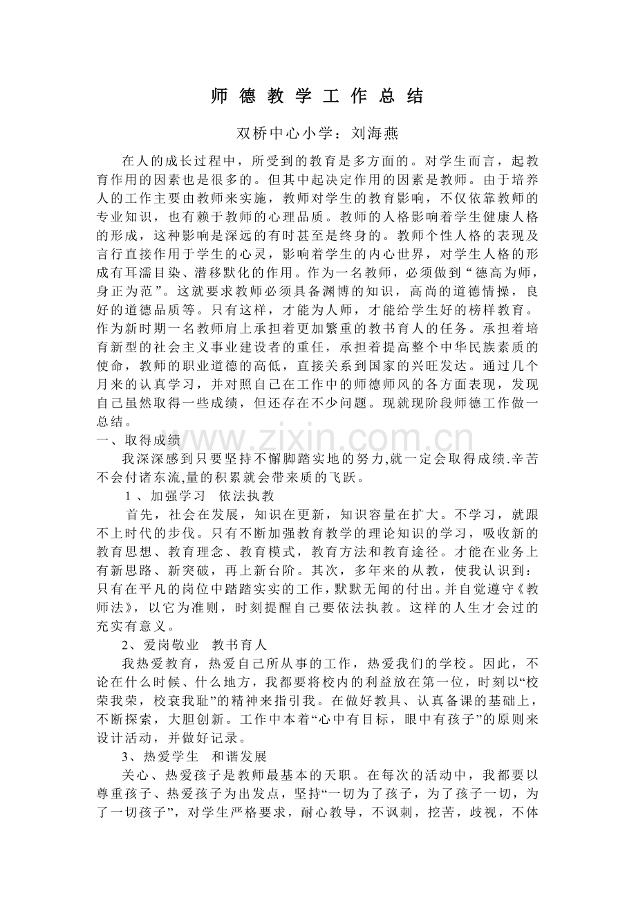 师德教学工作总结.doc_第1页