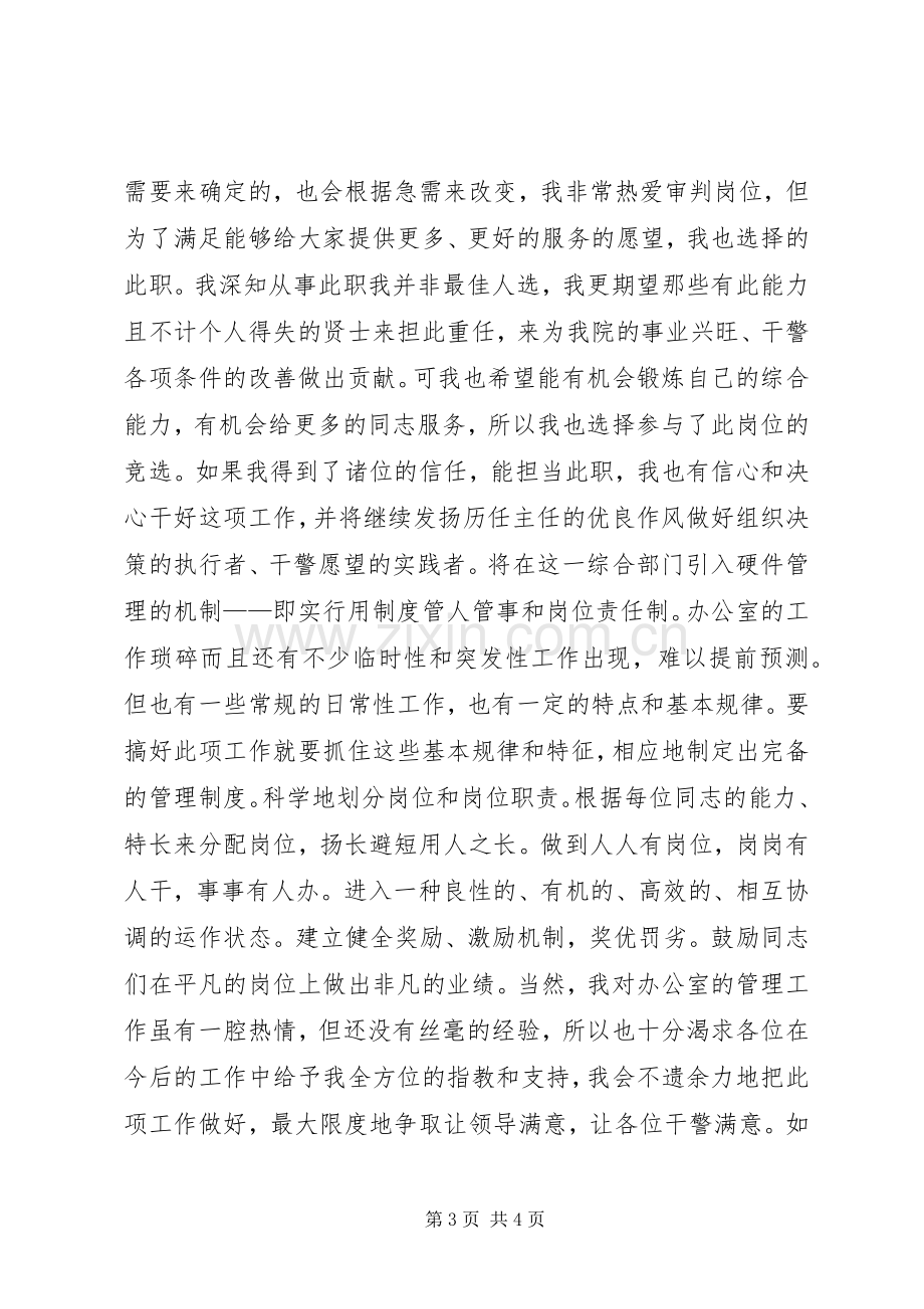 法院办公室主任的竞职演讲稿.docx_第3页