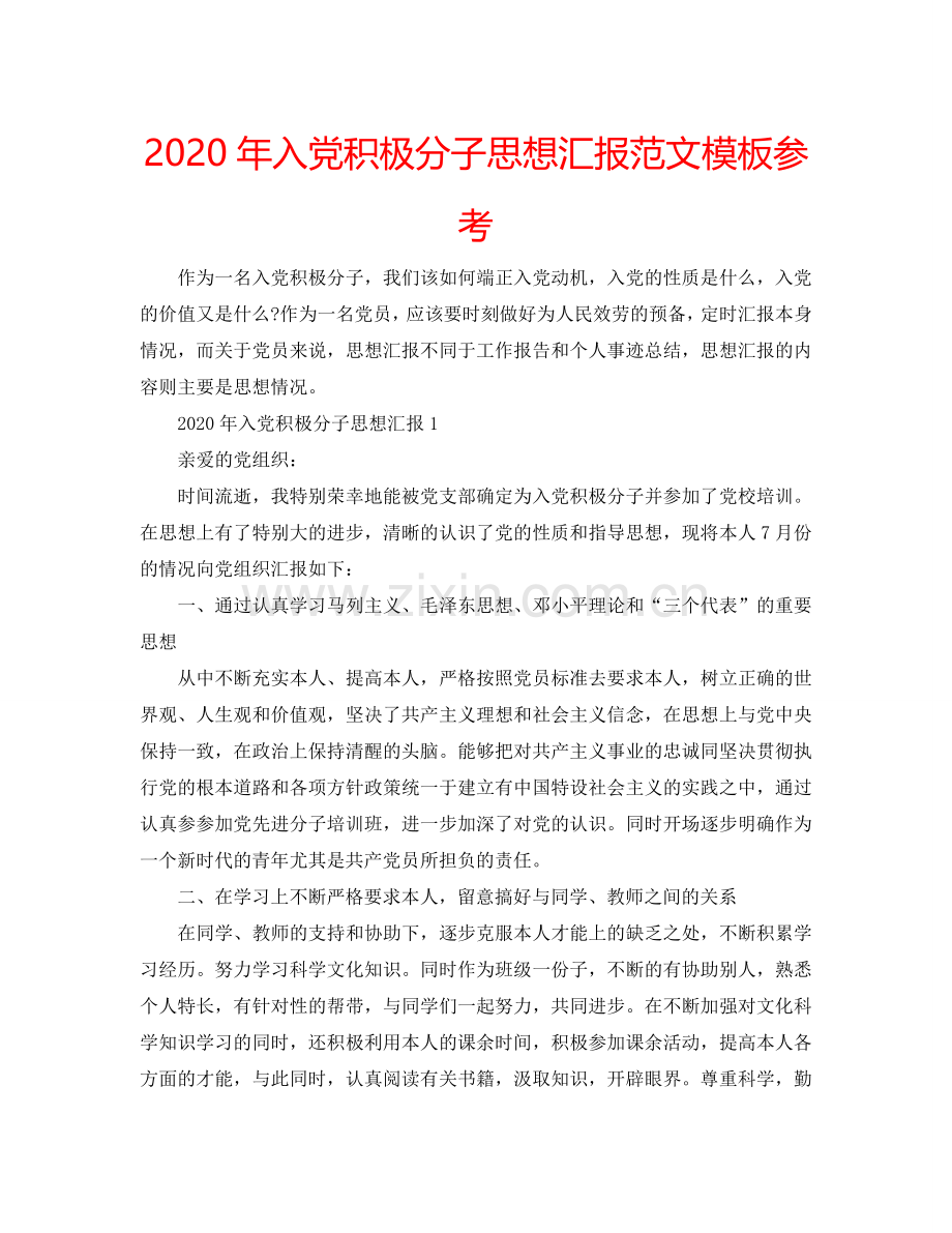 2024年入党积极分子思想汇报范文模板参考.doc_第1页