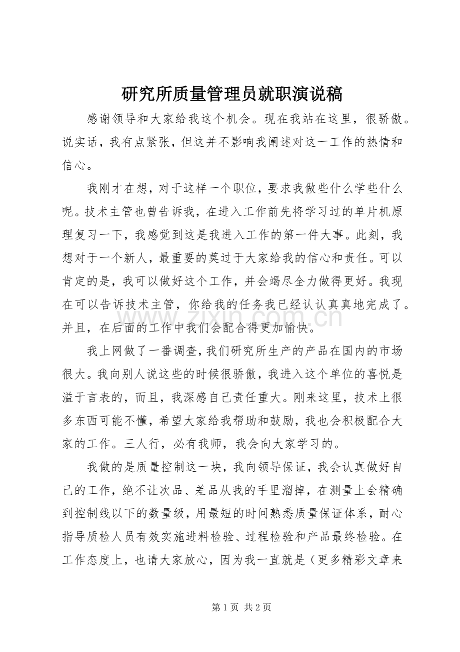 研究所质量管理员就职演说.docx_第1页