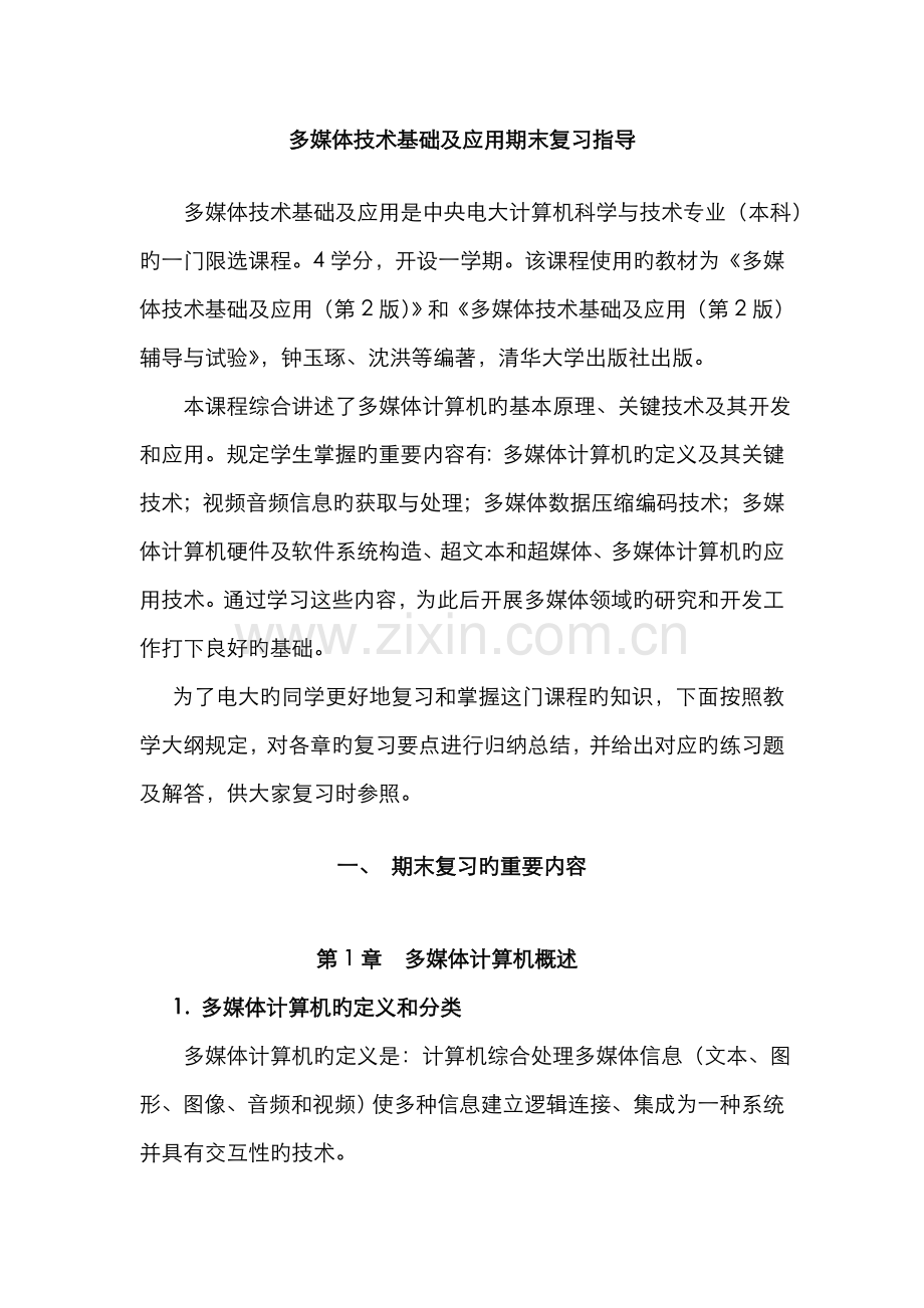 2022年多媒体技术基础及应用期末复习指导.doc_第1页