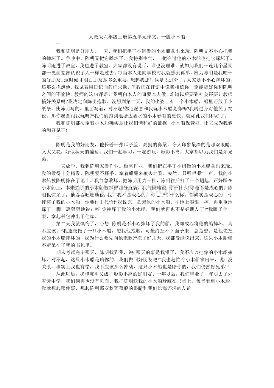 人教版六年级上册第五单元作文：一艘小木船.doc_第1页