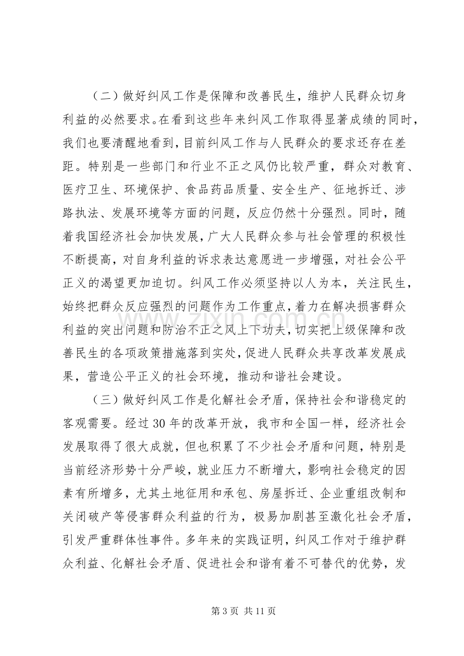 市纠风工作大会发言稿范文.docx_第3页