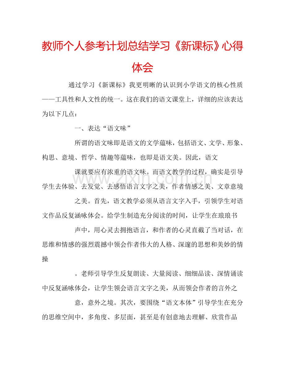 教师个人参考计划总结学习《新课标》心得体会.doc_第1页