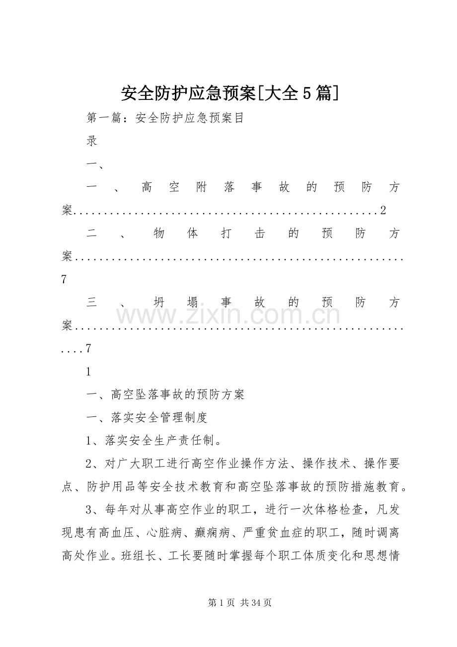 安全防护应急处理预案[大全5篇].docx_第1页