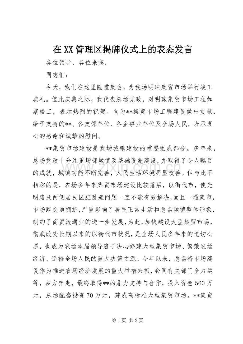 在XX管理区揭牌仪式上的表态发言.docx_第1页