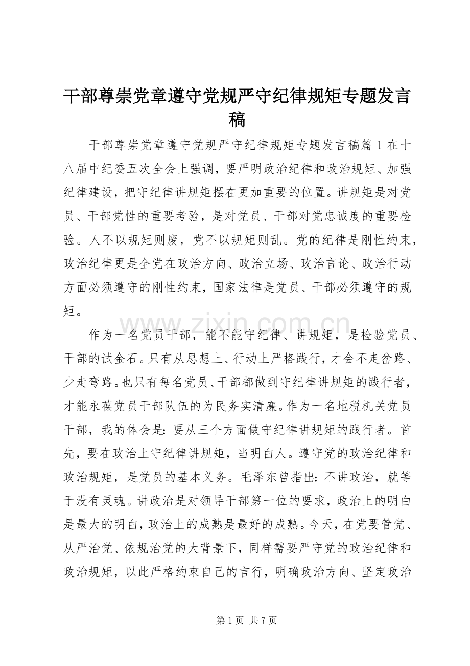 干部尊崇党章遵守党规严守纪律规矩专题发言稿.docx_第1页