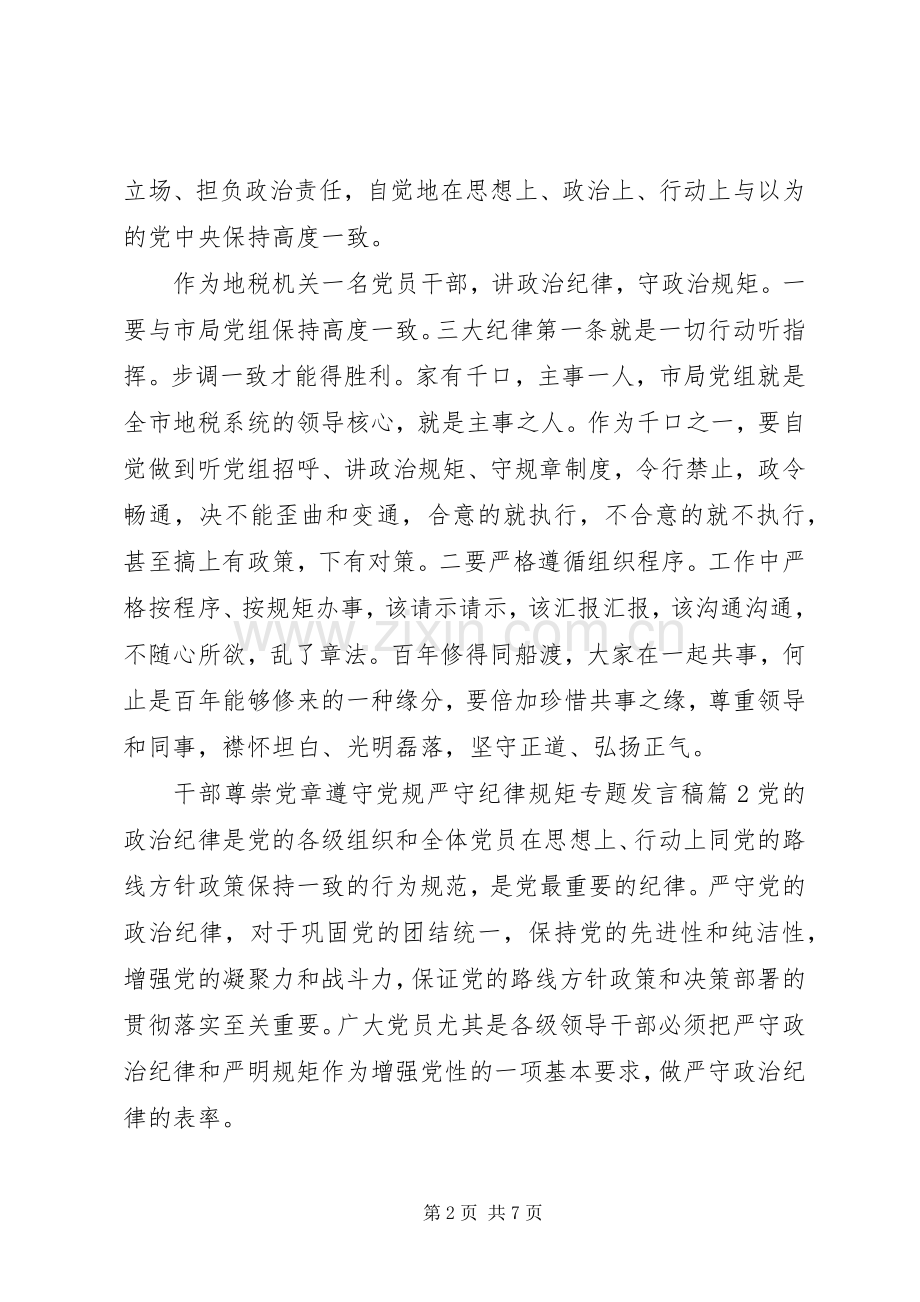 干部尊崇党章遵守党规严守纪律规矩专题发言稿.docx_第2页