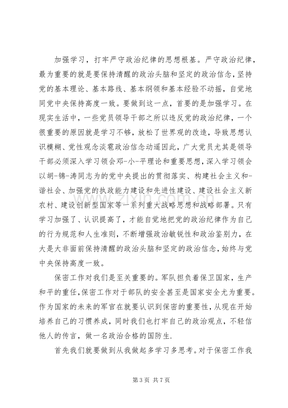 干部尊崇党章遵守党规严守纪律规矩专题发言稿.docx_第3页