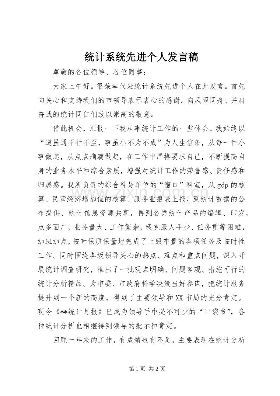 统计系统先进个人发言.docx_第1页