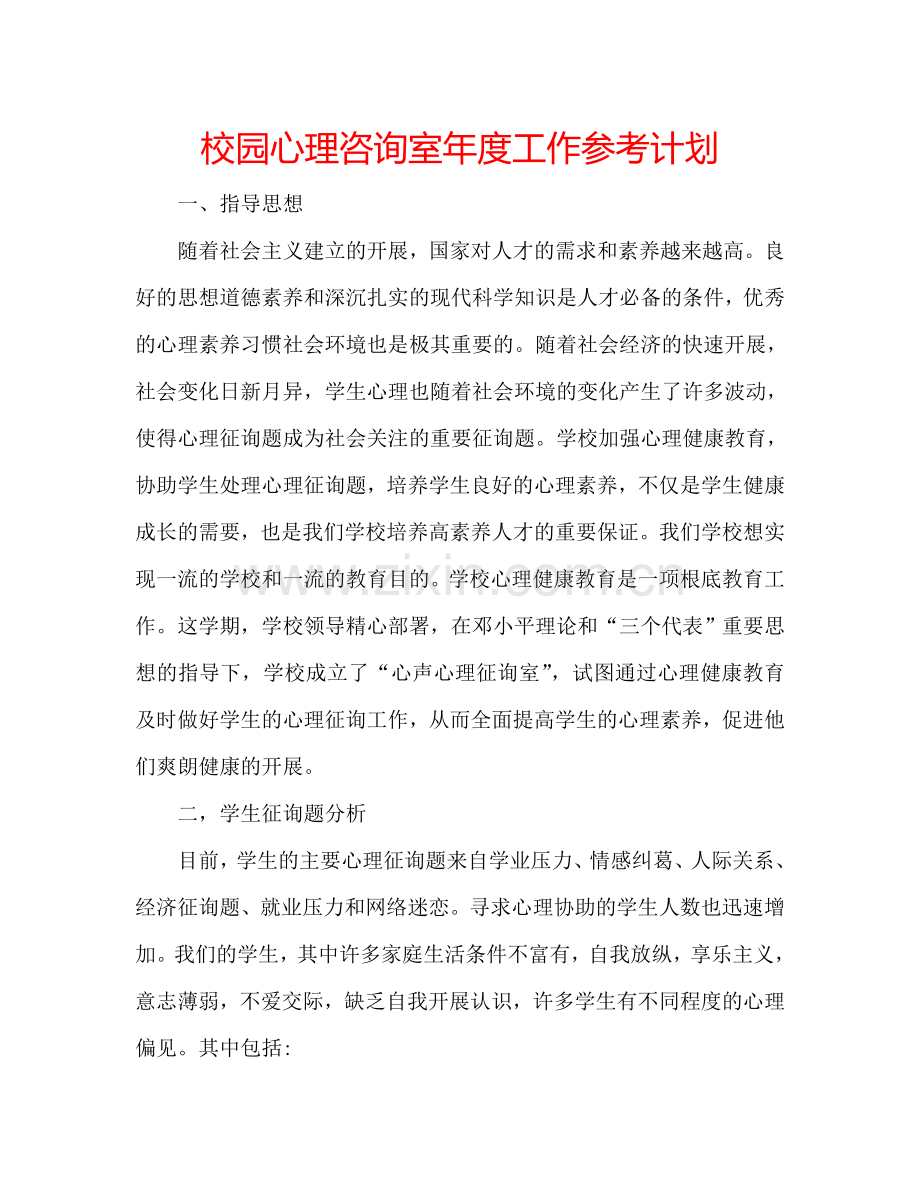 校园心理咨询室年度工作参考计划.doc_第1页