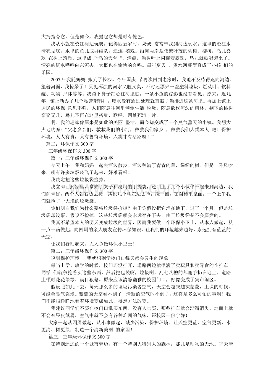 保护家乡的环境作文300字.doc_第2页