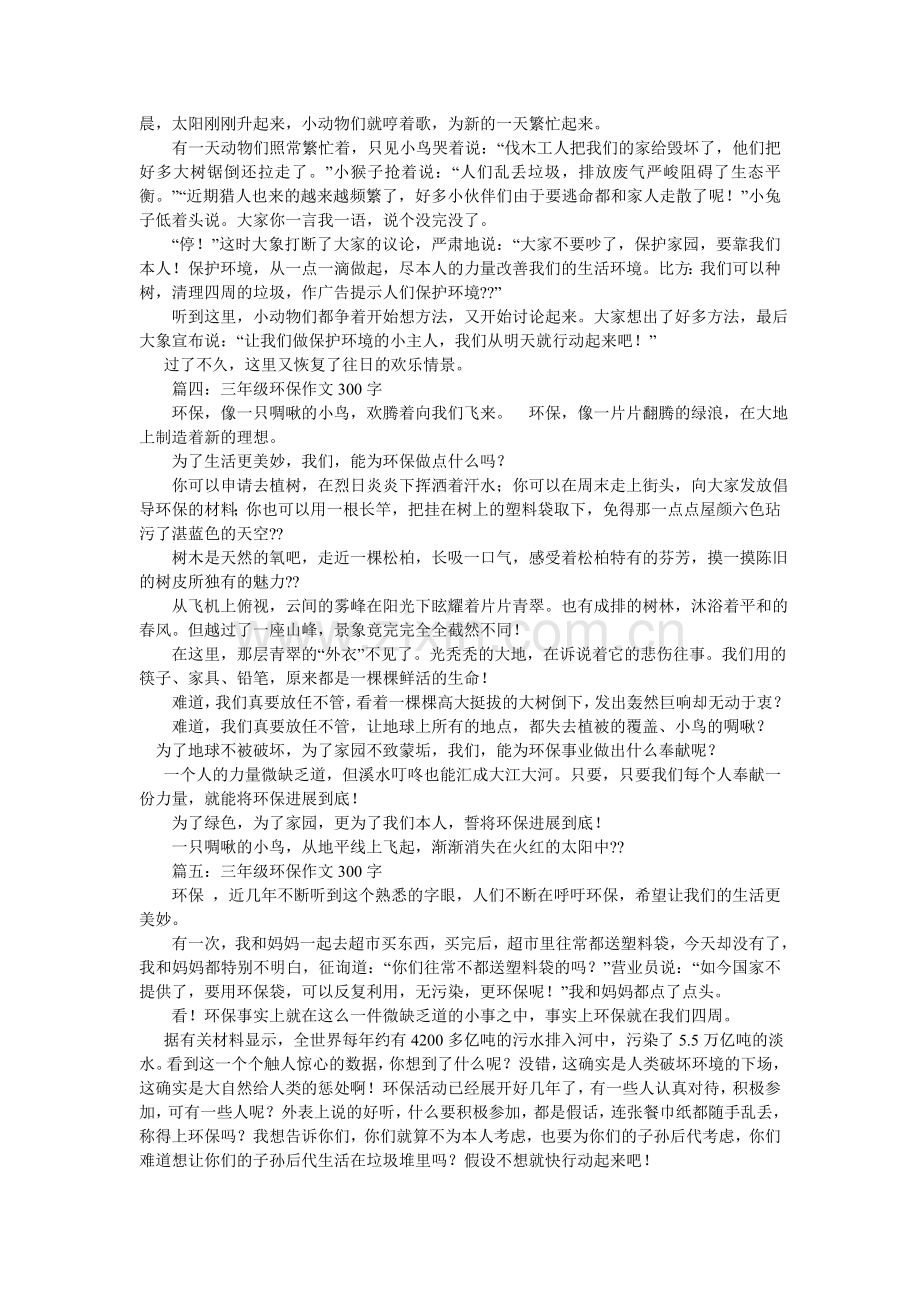 保护家乡的环境作文300字.doc_第3页