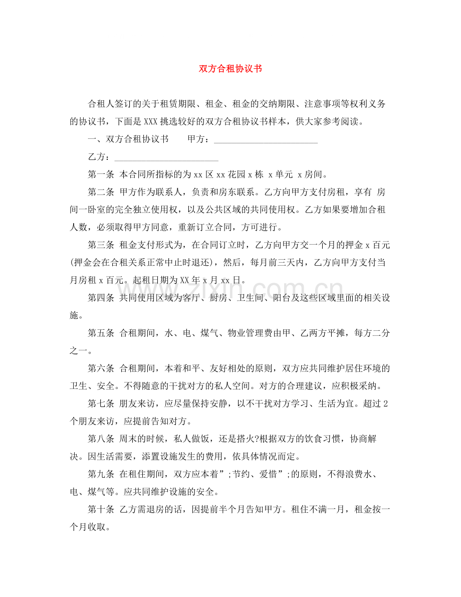 双方合租协议书.docx_第1页