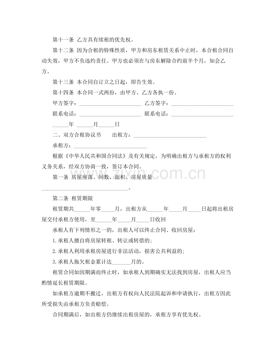 双方合租协议书.docx_第2页