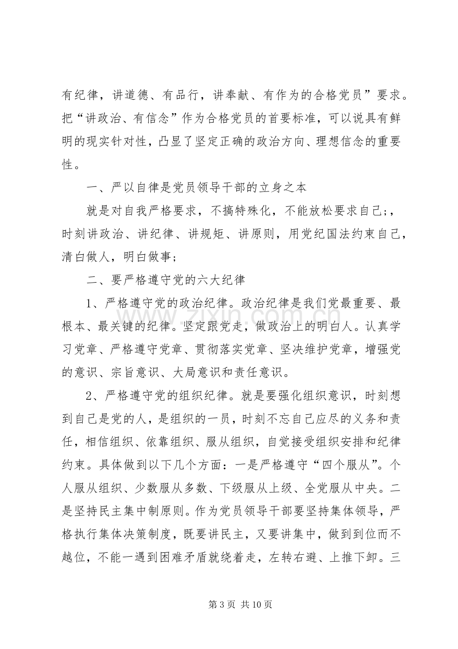 组工干部“两学一做”发言材料提纲：讲政治有信念,做新时期党员干部的表率.docx_第3页