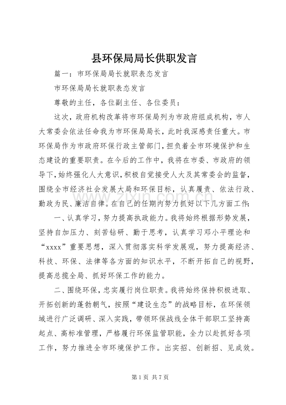 县环保局局长供职发言稿.docx_第1页