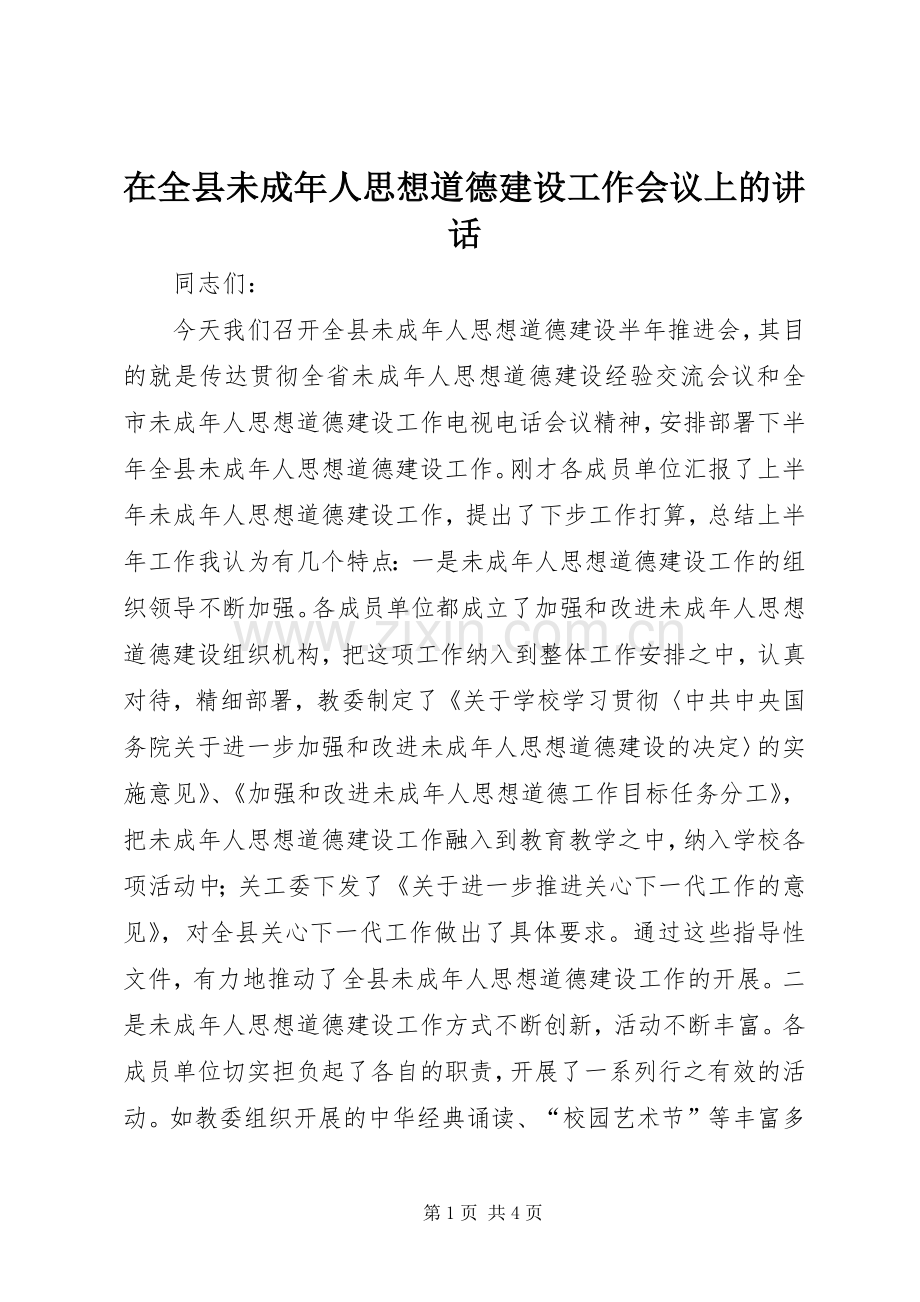 在全县未成年人思想道德建设工作会议上的讲话.docx_第1页