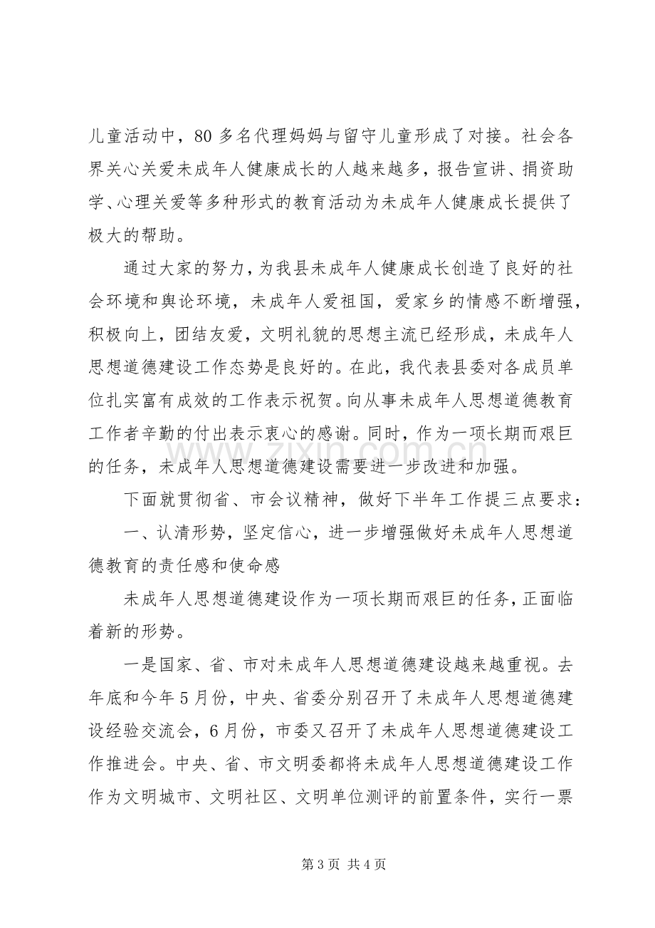 在全县未成年人思想道德建设工作会议上的讲话.docx_第3页