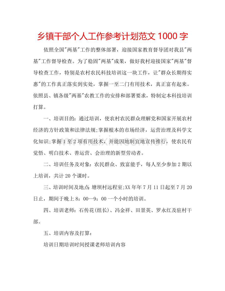 乡镇干部个人工作参考计划范文1000字.doc_第1页