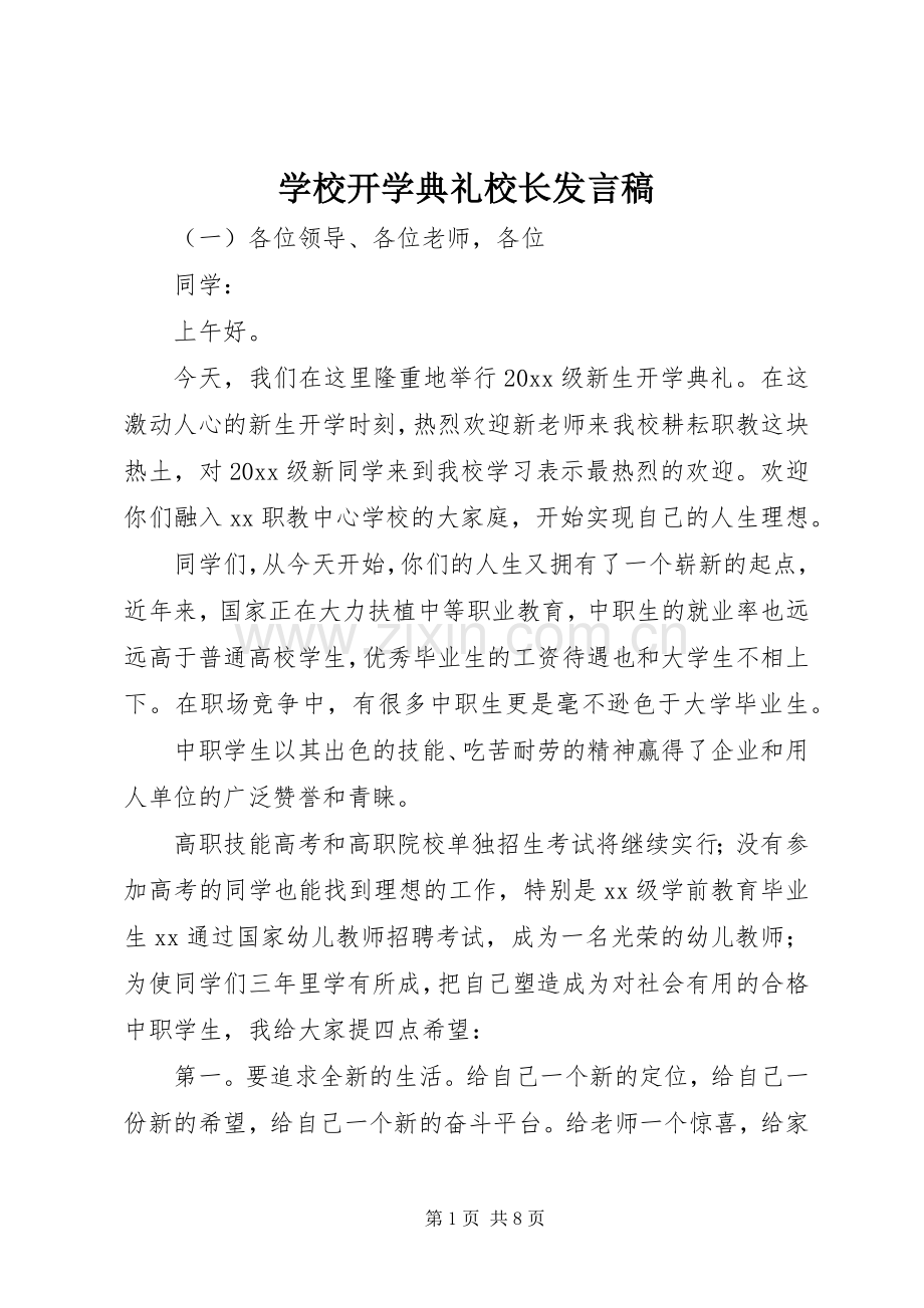 学校开学典礼校长发言稿范文.docx_第1页