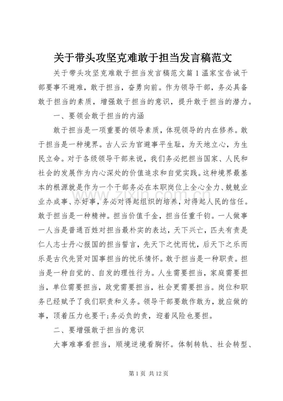 关于带头攻坚克难敢于担当发言范文.docx_第1页