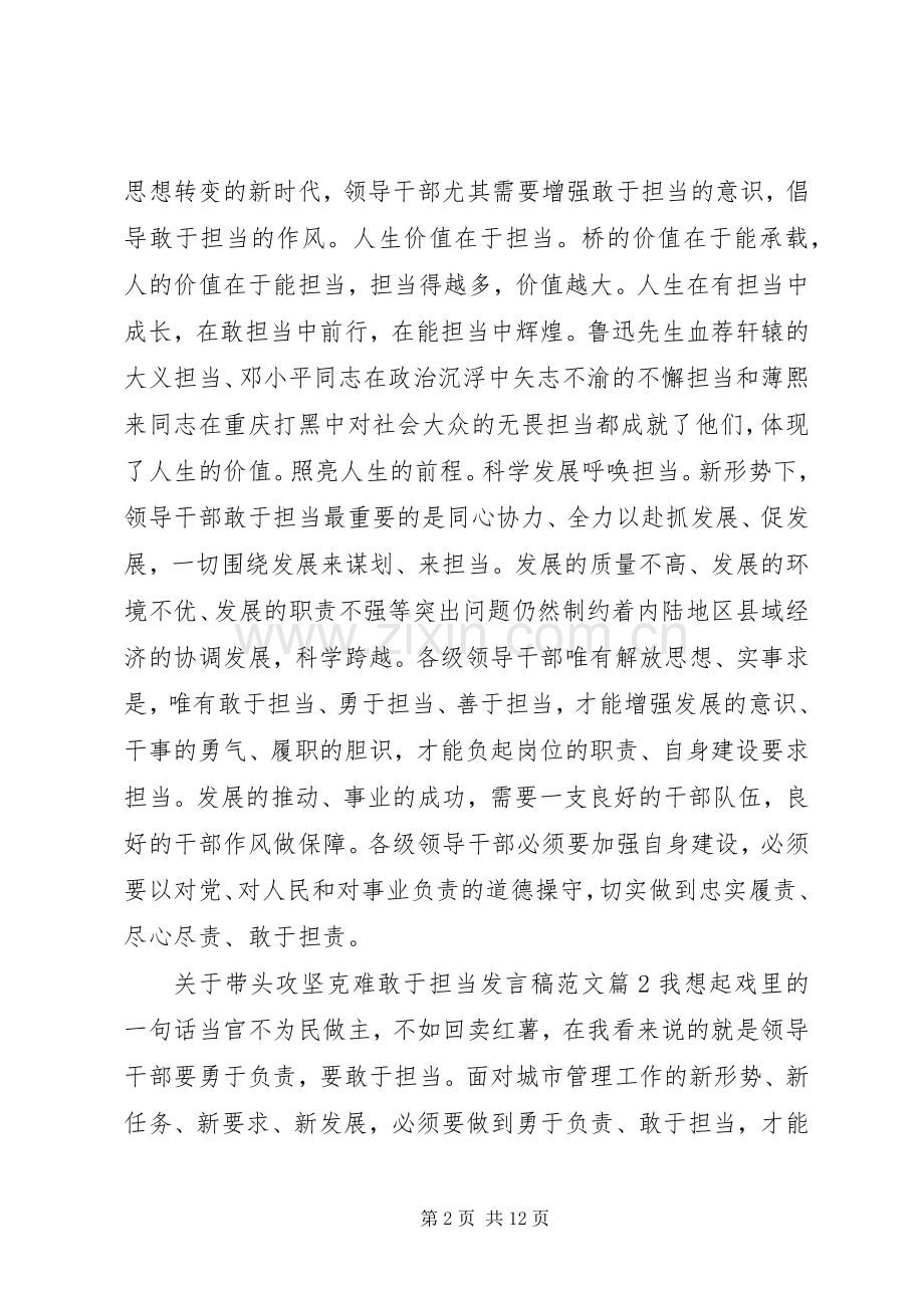 关于带头攻坚克难敢于担当发言范文.docx_第2页