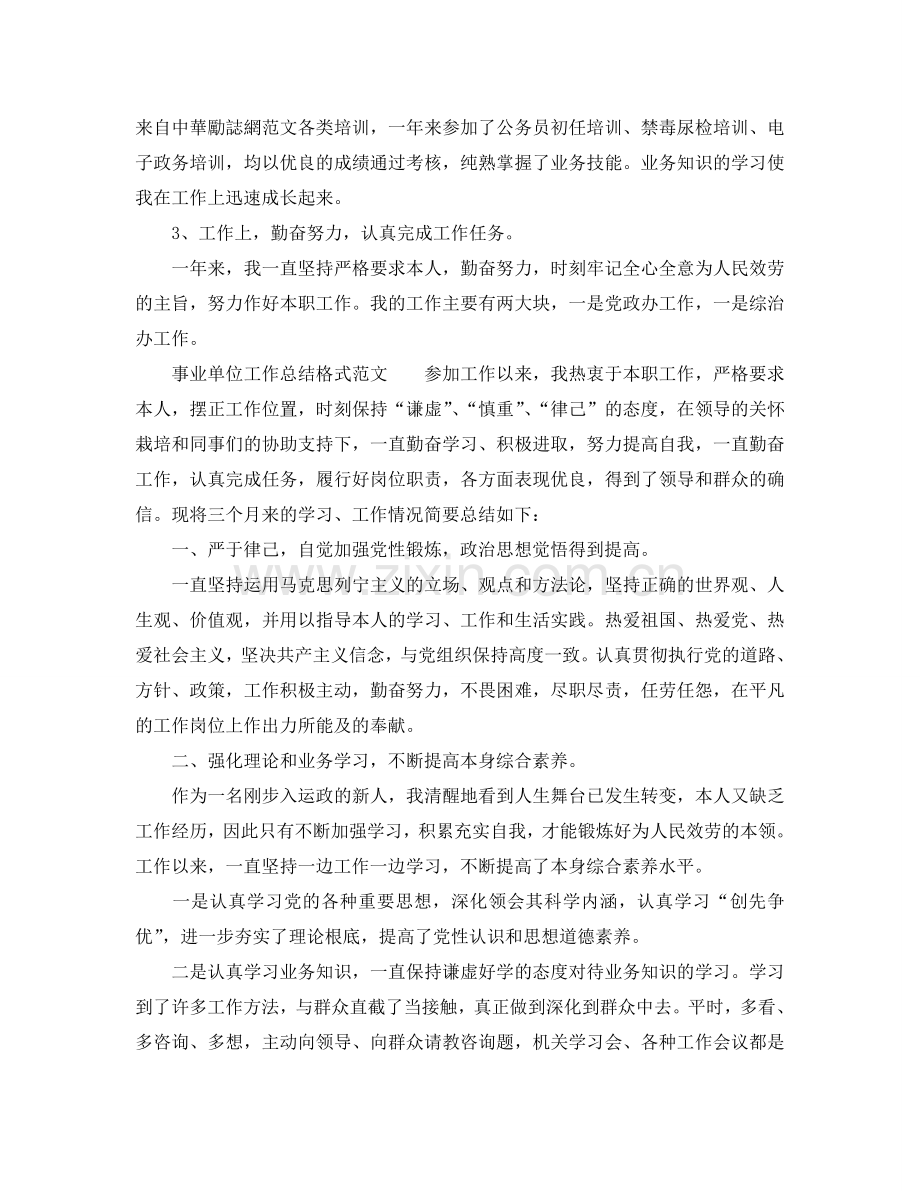 工作参考总结格式-事业单位工作参考总结格式范文.doc_第2页