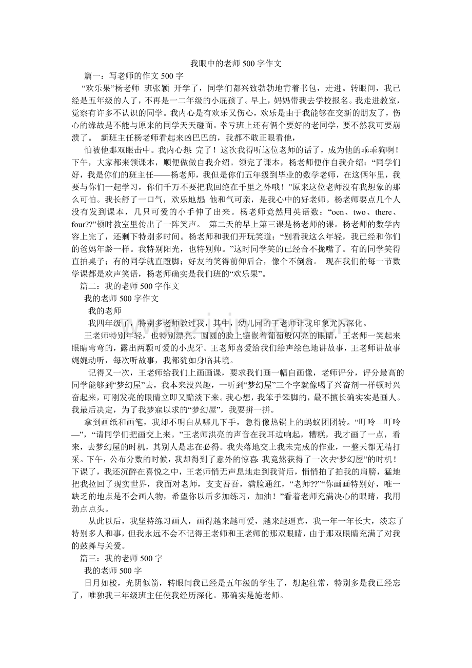 我眼中的老师500字作文.doc_第1页