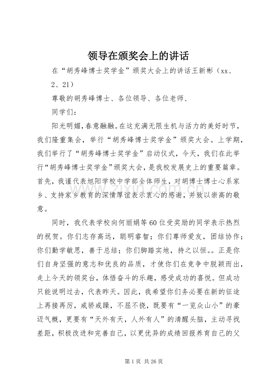 领导在颁奖会上的讲话.docx_第1页