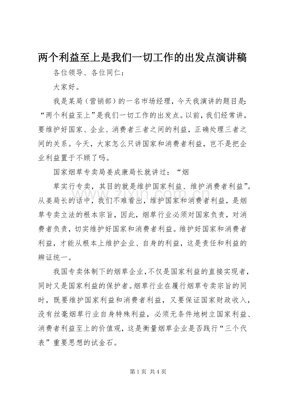 两个利益至上是我们一切工作的出发点演讲稿范文.docx_第1页