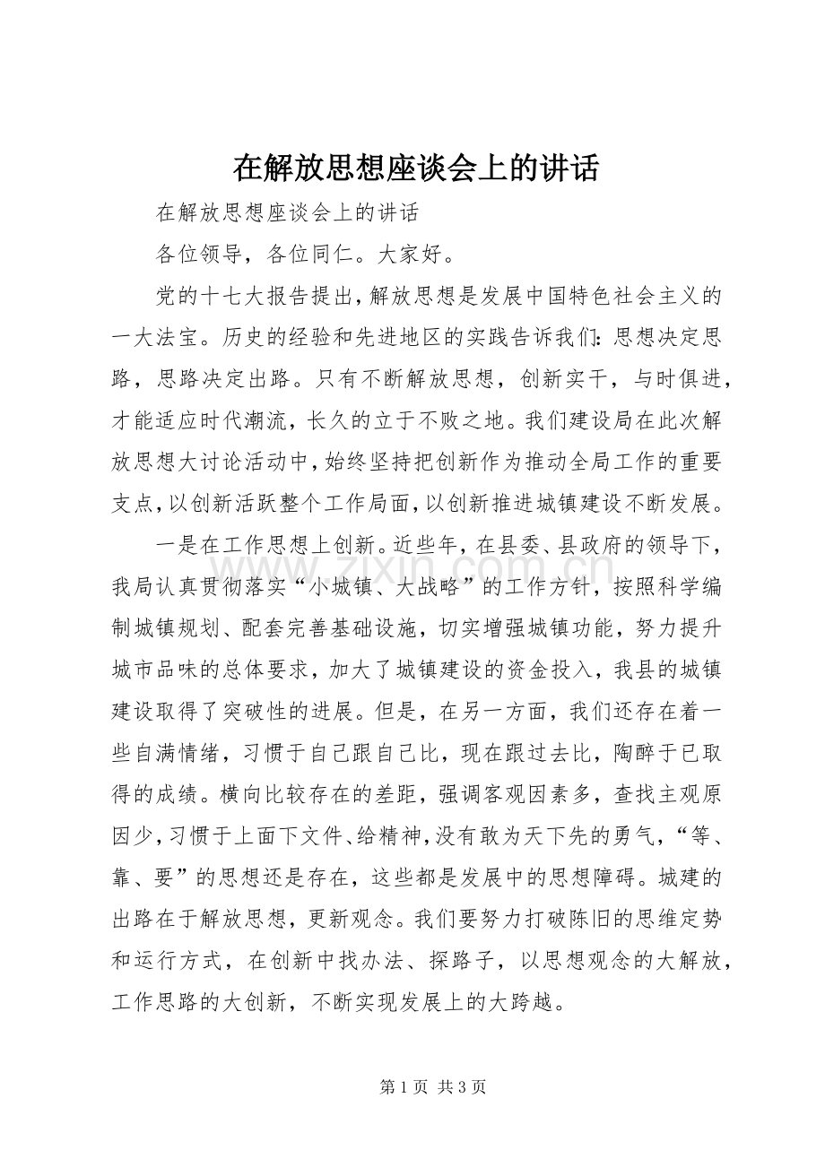 在解放思想座谈会上的讲话.docx_第1页