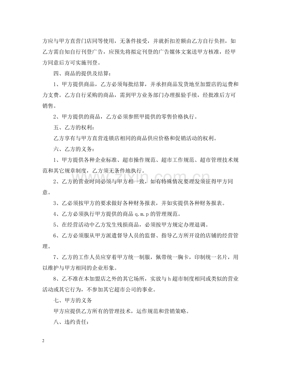 超市特许经营合同.docx_第2页