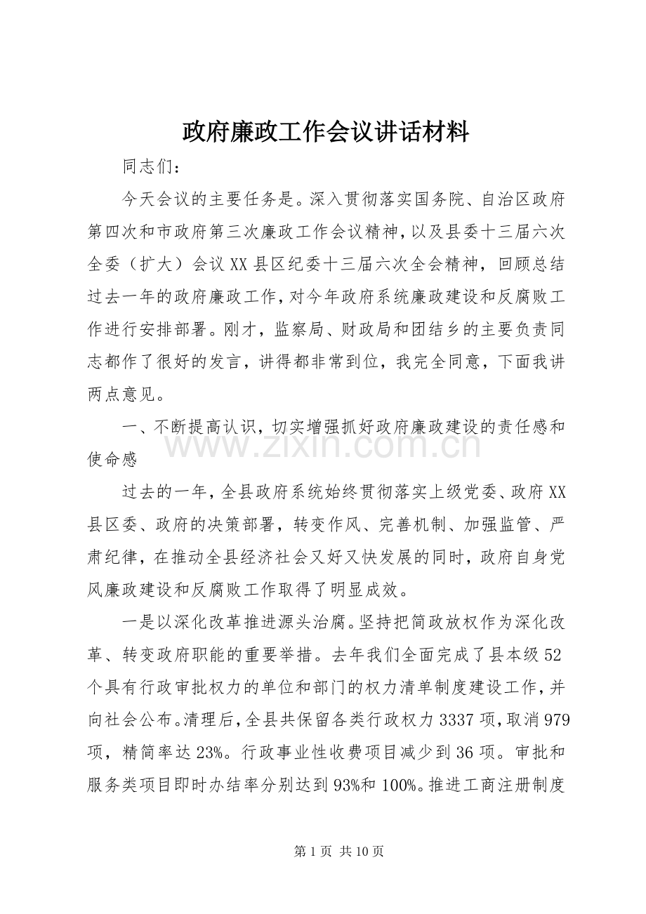 政府廉政工作会议讲话材料.docx_第1页