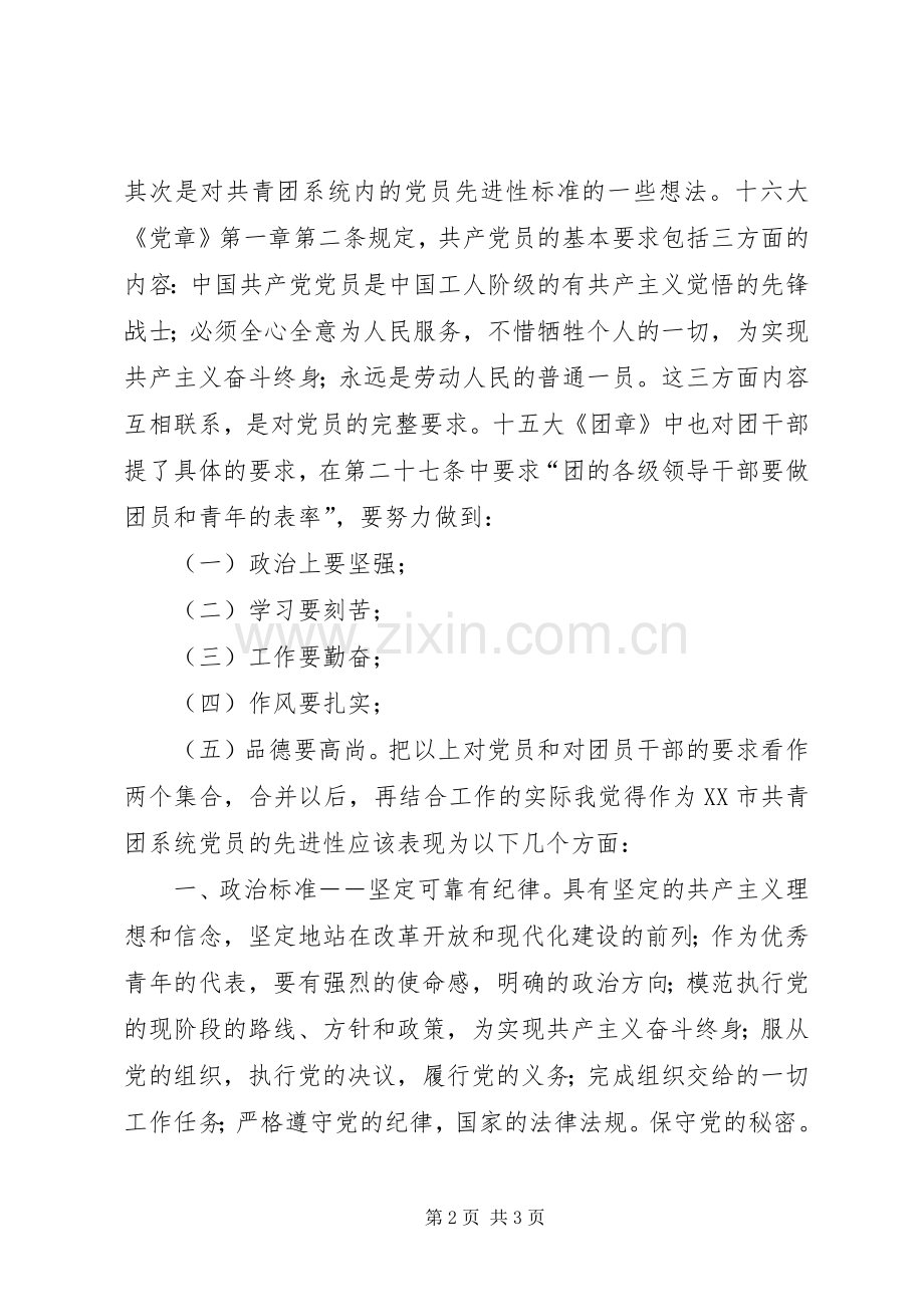 共产党员先进性标准大讨论发言稿讲话稿.docx_第2页