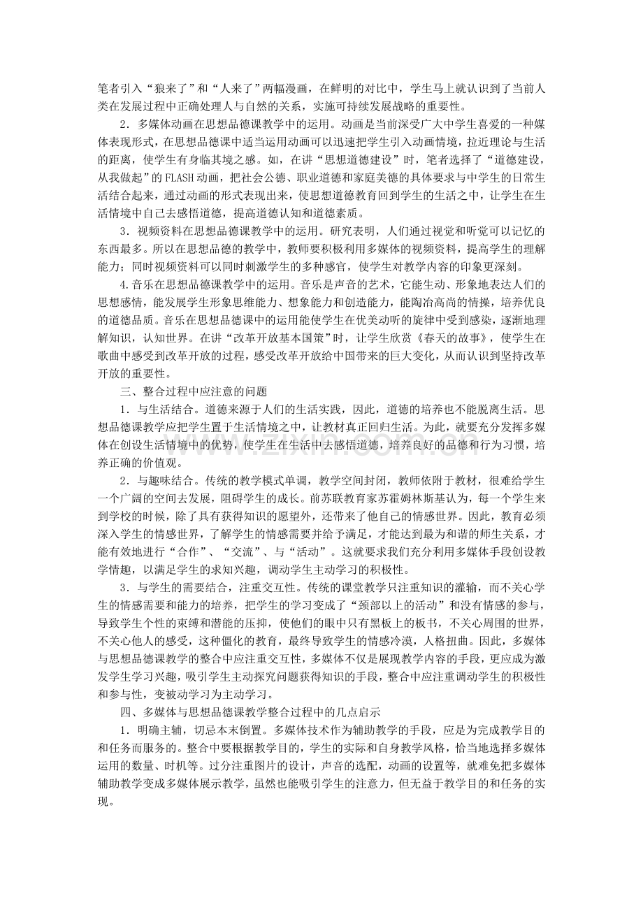 多媒体与思想品德课教学的整合应用.doc_第2页