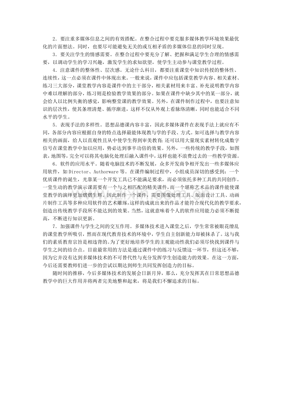 多媒体与思想品德课教学的整合应用.doc_第3页