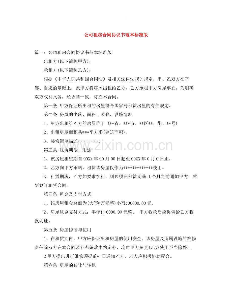 公司租房合同协议书范本标准版.docx_第1页