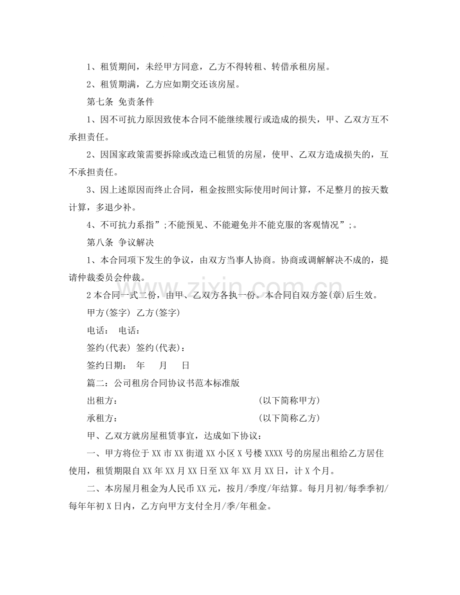 公司租房合同协议书范本标准版.docx_第2页