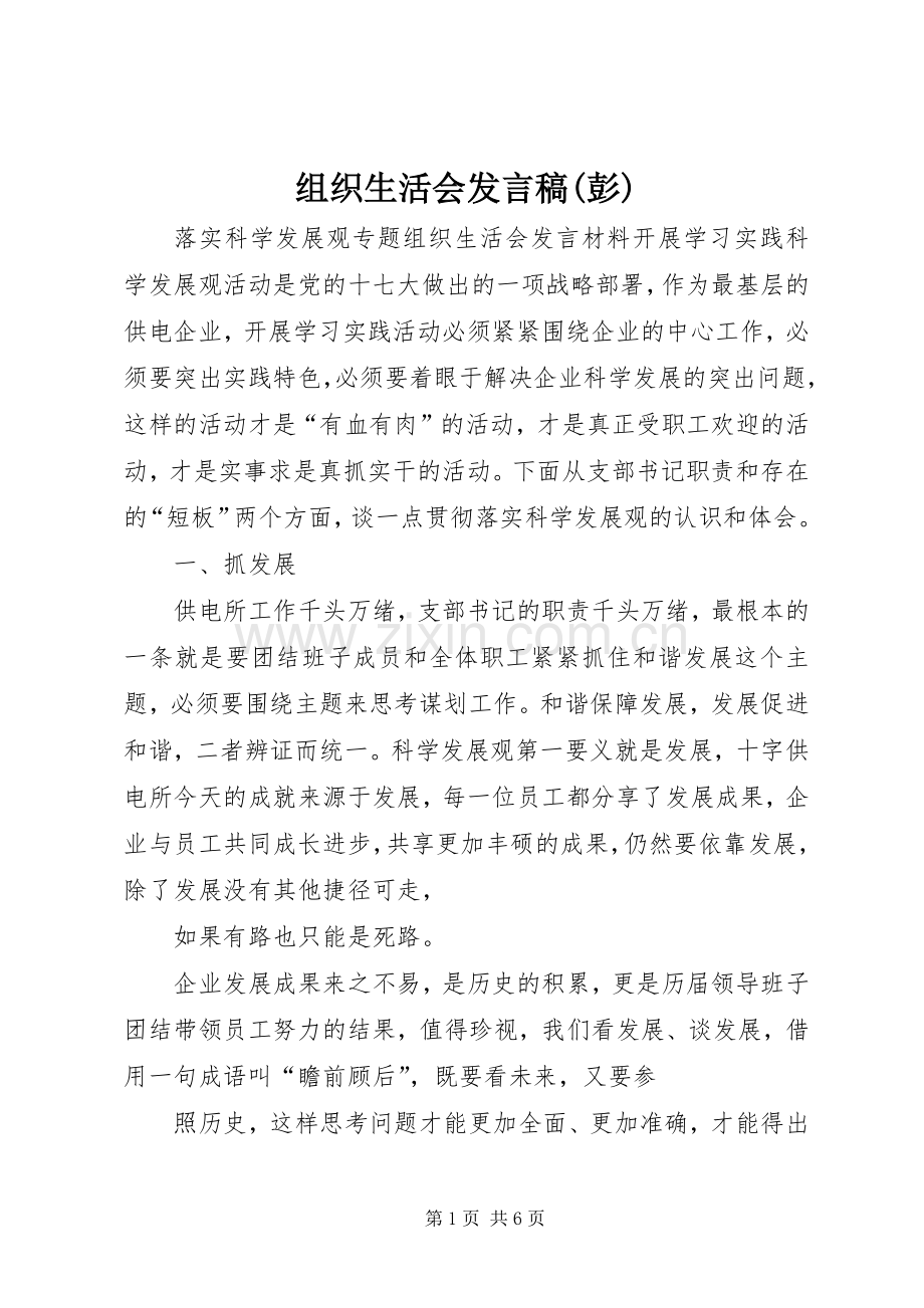 组织生活会发言稿范文(彭).docx_第1页